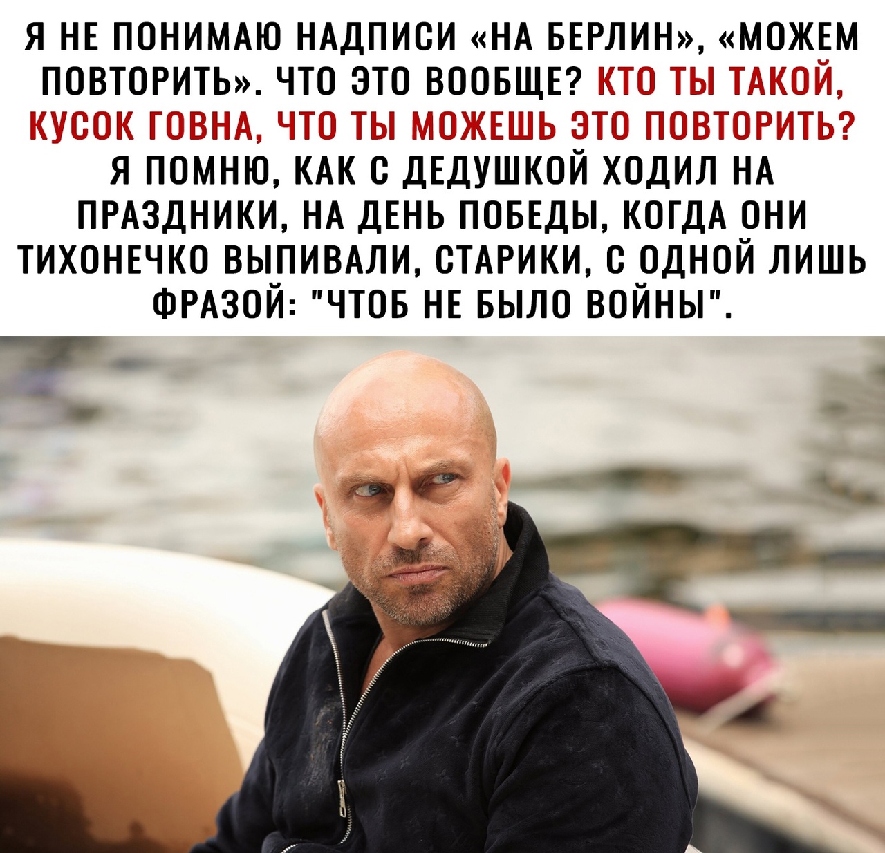 Я НЕ ПОНИМАЮ НАДПИСИ НА БЕРЛИН МОЖЕМ ПОВТОРИТЬ ЧТО ЭТО ВООБЩЕ Я ПОМНЮ КАК О ДЕДУШКОЙ ХОДИЛ НА ПРАЗДНИКИ НА ДЕНЬ ПОБЕДЫ КОГДА ОНИ ТИХОНЕЧКО ВЫПИВАЛИ СТАРИКИ С ОДНОЙ ЛИШЬ ФРАЗОЙ ЧТОБ НЕ БЫЛО ВОЙНЫ