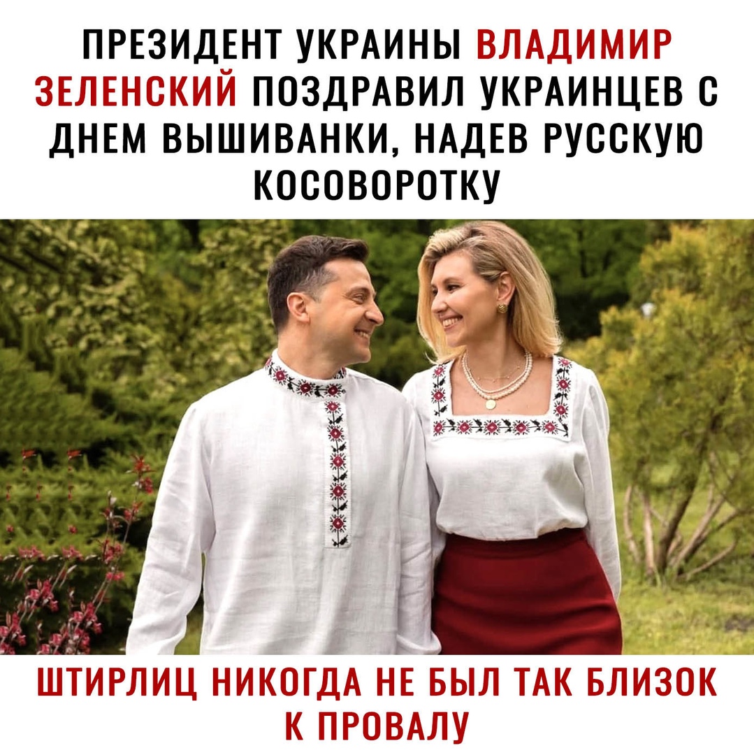 ПРЕЗИДЕНТ УКРАИНЫ БЧ БШ ЗЫ ПОЗДРАВИЛ УКРАИНЦЕВ С ДНЕМ ВЫШИВАНКИ НАДЕВ РУОСКУЮ КОСОВОРОТКУ ШПРРЛМ шкоі НЕБЫЛТАКБЛМЗКП ПГРАУ