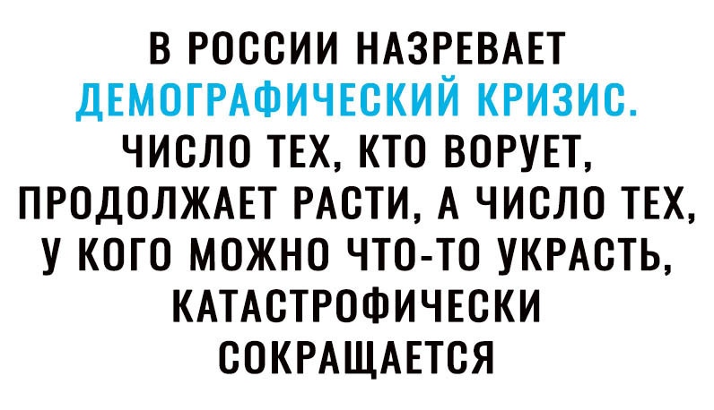 В РОССИИ НАЗРЕВАЕТ ДЕМОГРАФИЧЕОКИЙ КРИЗИС ЧИСЛО ТЕХ КТО ВОРУЕТ ПРОДОЛЖАЕТ РАСТИ А ЧИОЛО ТЕХ У КОГО МОЖНО ЧТО ТО УКРАОТЬ КАТАСТРОФИЧЕСКИ ООКРАЩАЕТОЯ