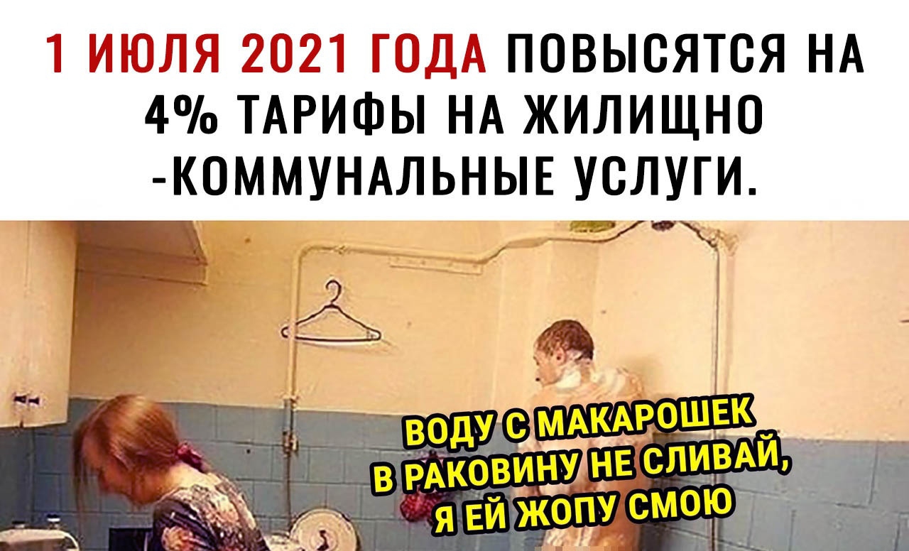 П М ШМШ д ПОВЫОЯТСЯ НА 4 ТАРИФЫ НА ЖИЛИЩНО К0ММУНАЛЬНЫЕ УСЛУГИ