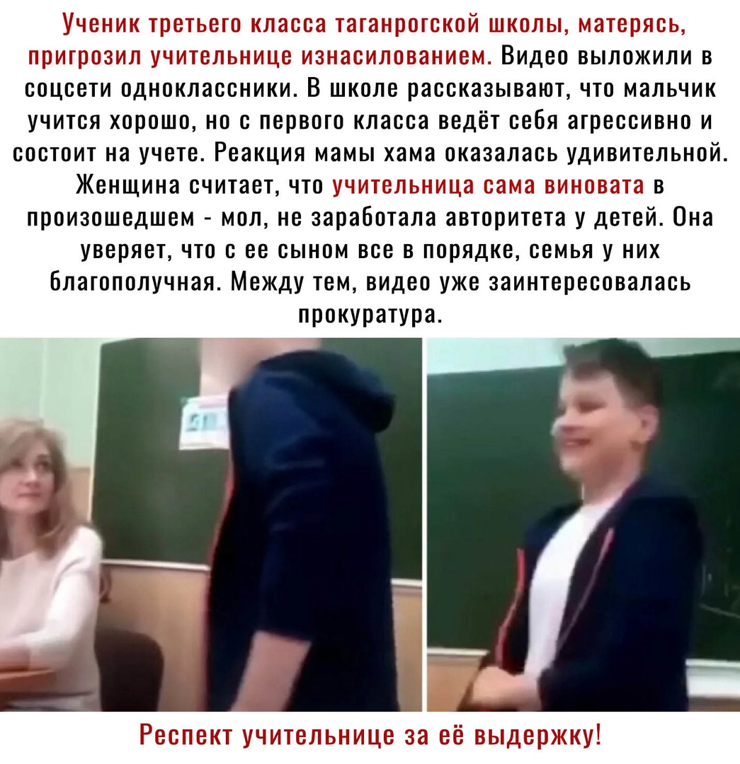 г Видео выложили в соцсети одноклассники В школе рассказывают что мальчик учится хорошо но с первого класса ведёт себя агрессивно и состоит на учете Реакция мамы хама оказалась удивительной Женщина считает что т в произошедшем мол не заработала авторитета у детей Она уверяет что с ее сыном все в порядке семья у них Благополучная Между тем видео уже заинтересовалась прокуратура