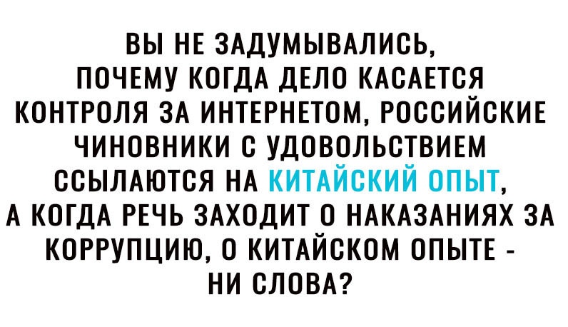 вы НЕ ЗАДУМЫВАЛИСЬ почту КОГДА ДЕЛО КАСАЕТСЯ контроля ЗА интврнвтом российскив чиновники с удовольствии ссымются НА КИТАЙСКИЙ опыт А КОГДА РЕЧЬ ЗАХОДИТ о НАКАЗАНИЯХ ЗА коррупцию о КИТАЙСКОМ опытв ни СЛОВА