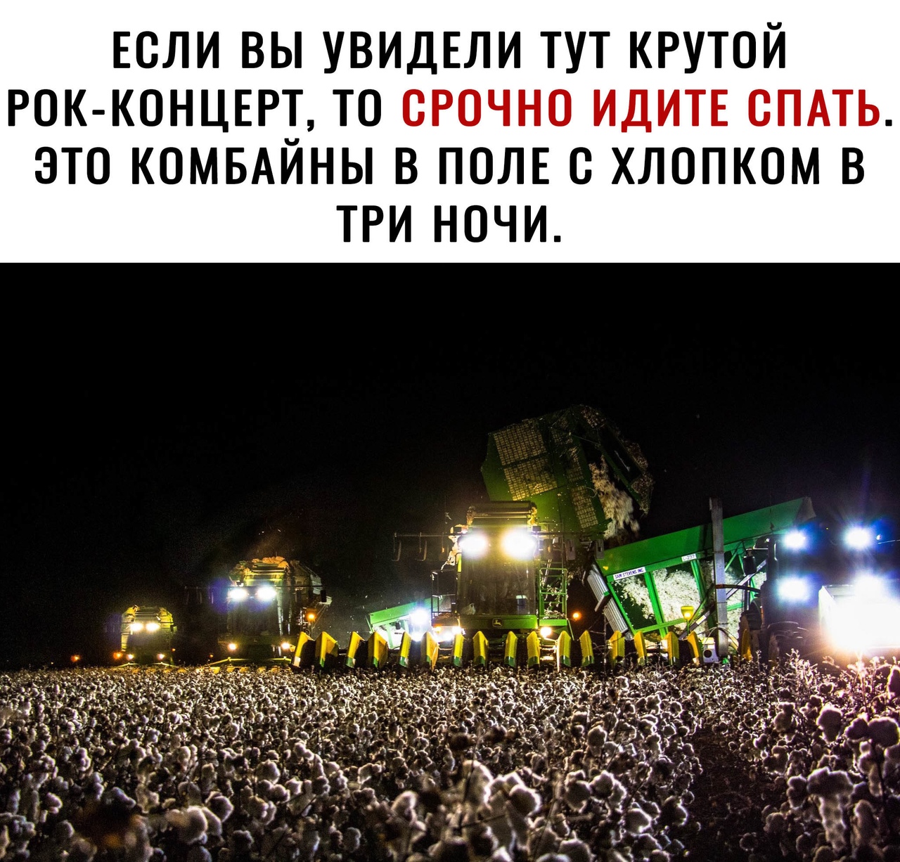 ЕСЛИ ВЫ УВИДЕЛИ ТУТ КРУТОЙ РОК КОНЦЕРТ ТО СРОЧНО ИДИТЕ ОПАТЬ ЭТО КОМБАЙНЫ В ПОЛЕ О ХЛОПКОМ В ТРИ НОЧИ