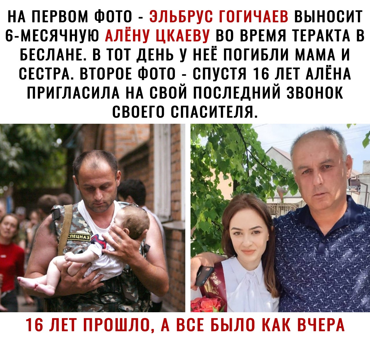 НА ПЕРВОМ ФоТо до нн выносит 6 МЕсячную А во ВРЕМЯ ТЕРАКТА в БЕсЛАНЕ в ТоТ дЕнь у НЕЁ погивли МАМА и сЕсТРА ВТОРОЕ Фото спустя 16 ЛЕТ АЛЁНА ПРИГЛАВИЛА НА свой посЛЕдний звонок сВОЕТо сПАсИТЕля