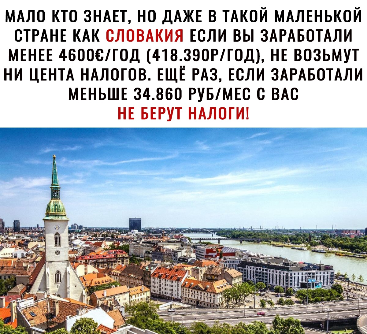 МАЛО КТО ЗНАЕТ НО ДАЖЕ В ТАКОЙ МАЛЕНЬКОЙ ОТРАНЕ КАК ОЛОВАКИЯ ЕСЛИ ВЫ ЗАРАБОТАЛИ МЕНЕЕ 4бООБГОД 418390РГОД НЕ ВОЗЬМУТ НИ ЦЕНТА НАЛОГОВ ЕЩЕ РАЗ ЕОЛИ ЗАРАБОТАЛИ МЕНЬШЕ 34860 РУБМЕС О ВАО НЕ БЕРУТ НАЛОГИ