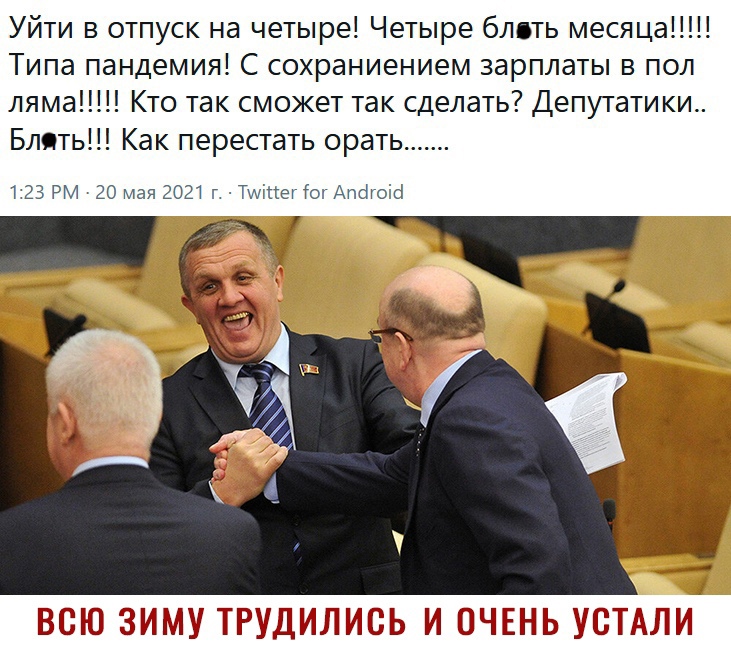 Уйти в отпуск на четыре Четыре блвть месяцаі Типа пандемия С сохраниением зарплаты в пол ляма Кто так сможет так сделать Депутатики Блять Как перестать орать 123 РМ 20 мая 2021 г Тмпег тог Апбгоікі