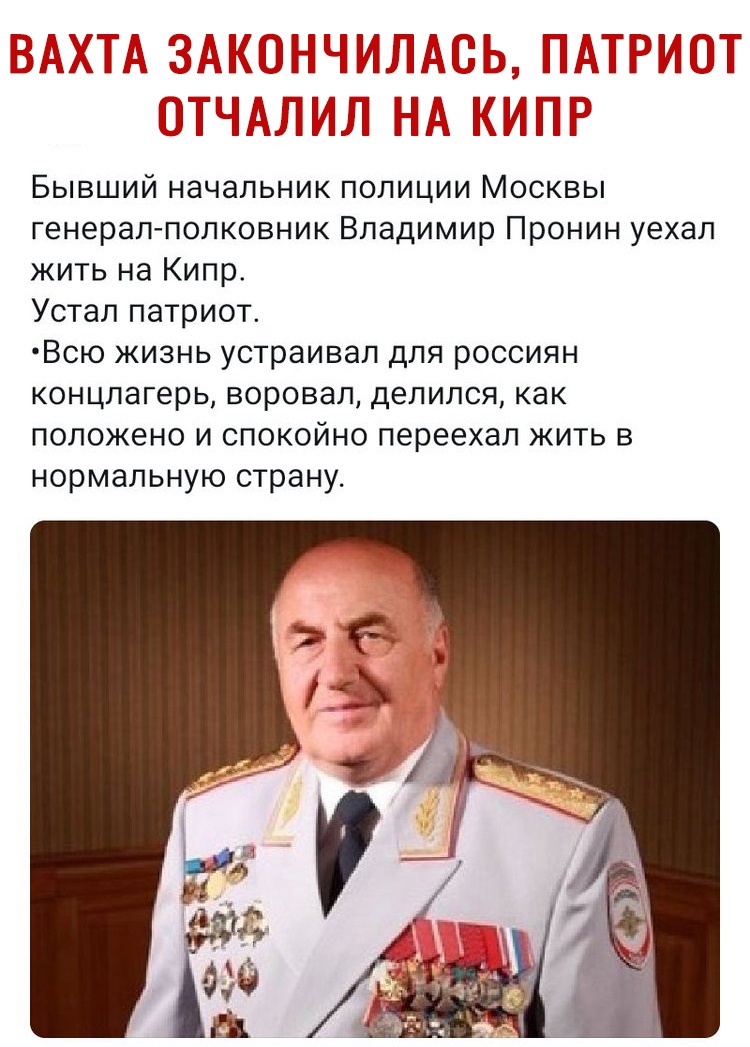 Бывший начальник полиции Москвы генералполковник Владимир Пронин уехал жить на Кипр Устал патриот Всю жизнь устраивал для россиян концлагерь воровал делился как положено и спокойно переехал жить в нормальную страну