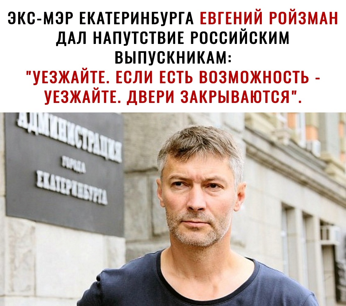 ЭКС МЭР ЕКАТЕРИНБУРГА ЁГЁЗГЁНИЙ РЙЗМАН ДАЛ НАПУТСТВИЕ РОССИЙСКИМ ВЫПУСКНИКАМ ПУЕЗЖАЙТЁ ЁСТЬ ГЗЕГШЗМШШЖНЮЗСТГЬ УЕЗЖАЫТЕ ДВЁРМ ЗАКРЬПВАЮТСЯЁ