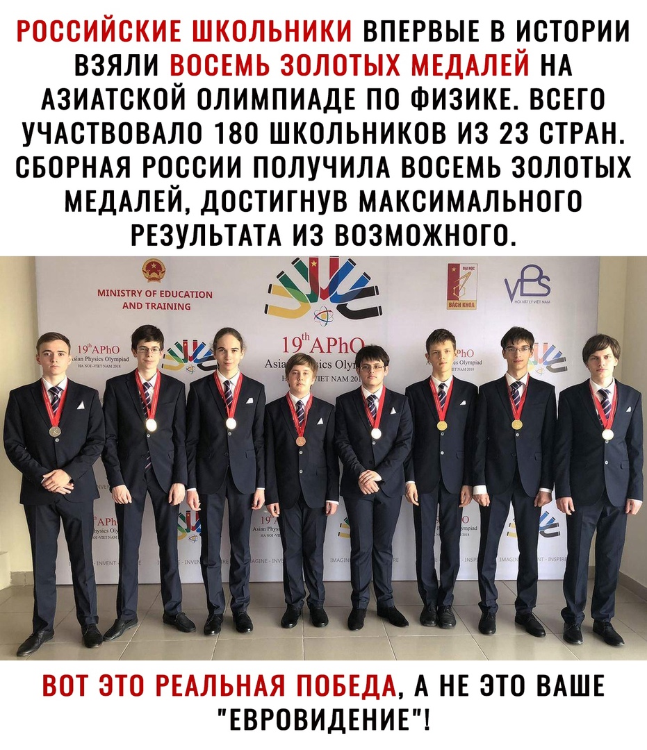 ВПЕРВЫЕ В ИСТОРИИ ВЗЯЛИ _ НА АЗИАТСКОЙ ОЛИМПИАДЕ ПО ФИЗИКЕ ВСЕГО УЧАСТВОВАЛО 180 ШКОЛЬНИКОВ ИЗ 23 СТРАН СБОРНАЯ РОССИИ ПОЛУЧИЛА ВОСЕМЬ ЗОЛОТЫХ МЕДАЛЕЙ ДОСТИГНУВ МАКСИМАЛЬНОТО РЕЗУЛЬТАТА ИЗ ЁВОЗМОЖНОГО А НЕ ЭТО ВАШЕ ЕВРОВИДЕНИЕ