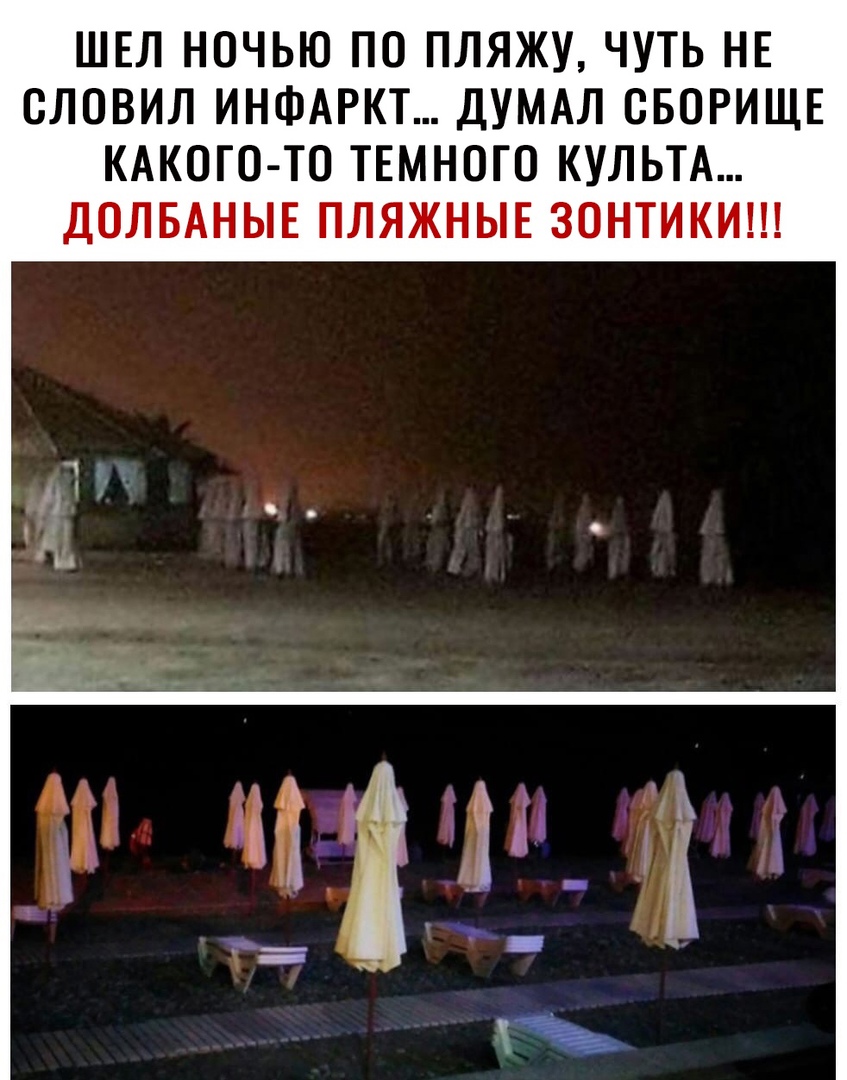 ШЕЛ НОЧЬЮ ПО ПЛЯЖУ ЧУТЬ НЕ СЛОВИЛ ИНФАРКТ ДУМАЛ СБОРИЩЕ КАКОГО ТО ТЕМНОГО КУЛЬТА ДОЛБАНЫЕ ПЛЯЖНЫЕ ЗОНТИКИ