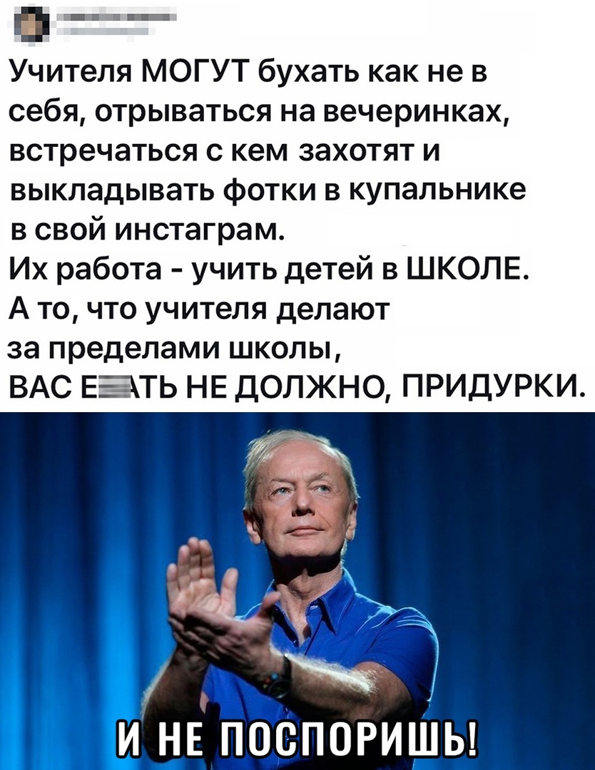 __ _ Учителя МОГУТ бухать как не в себя отрываться на вечеринках встречаться с кем захотят и выкладывать фотки в купальнике в свой инстаграм Их работа учить детей в ШКОЛЕ А то что учителя делают за пределами школы ВАС ЕЁТЬ НЕ ДОЛЖНО ПРИДУРКИ и НЕ пгспориШы