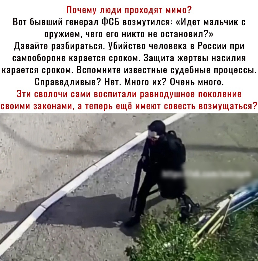 Почему люди проходят мимо Вот Бывший генерал ФСБ возмутился Идет мальчик с оружием чего его никто не остановил Давайте разбираться Убийство человека в России при самообороне карается сроком Защита жертвы насилия карается сроком Вспомните известные судебные процессы Справедливые Нет Много их Очень много Эти сволочи сами освоит али равнодуидноо поколение сооими законами а теперь ещё имеют совесть во