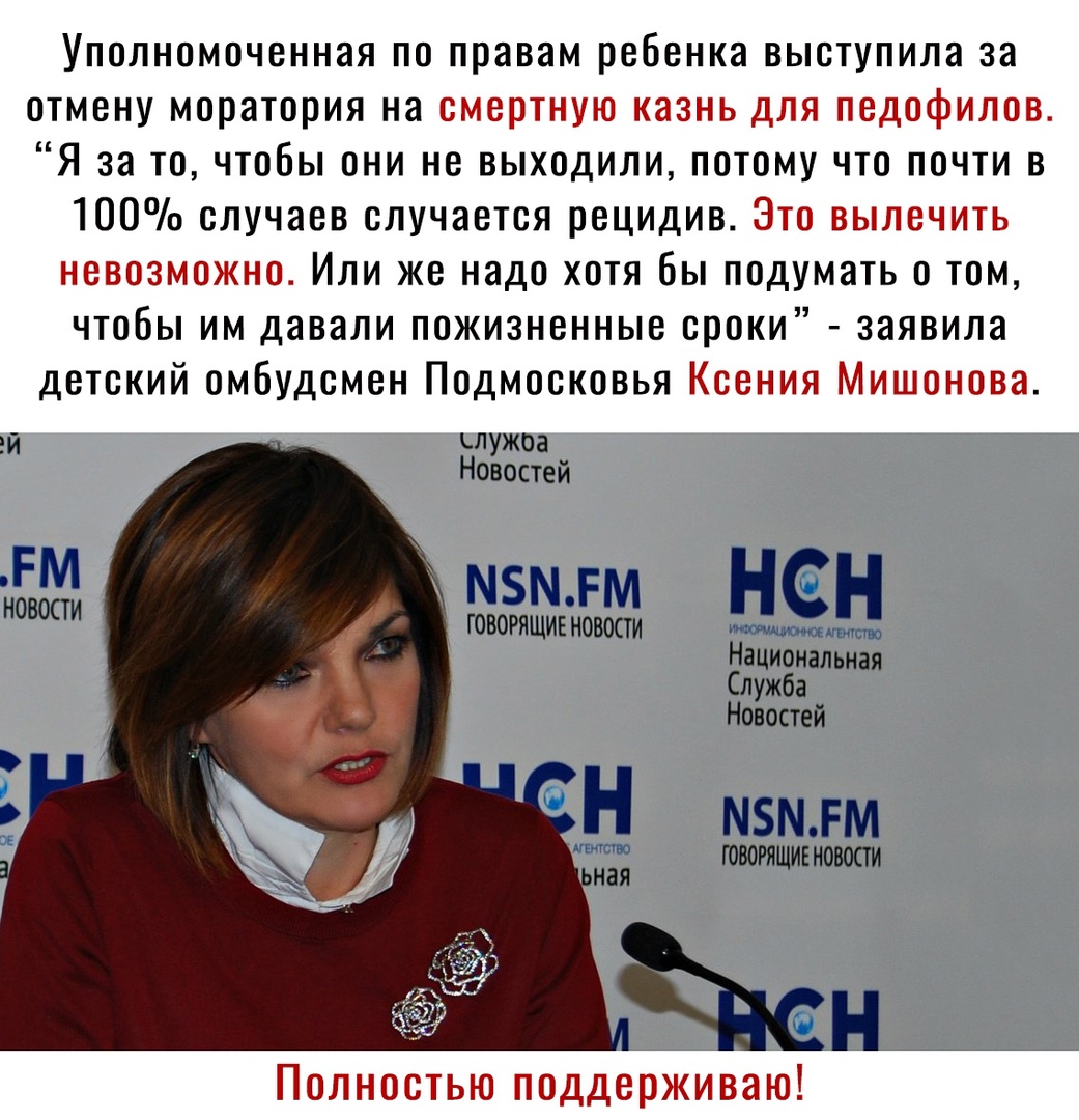 Уполномоченная по правам ребенка выступила за отмену моратория на смертную казнь для педофилов Я за то чтобы они не выходили потому что почти в 100 случаев случается рецидив Это вылечить невозможно Или же надо хотя бы подумать о том чтобы им давали пожизненные сроки заявила детский омбудсмен Подмосковья Ксения Мишонова эй лужоа Новостей гм мзмтм Н 05 говорящивновости Национальная Служба Новостей Н