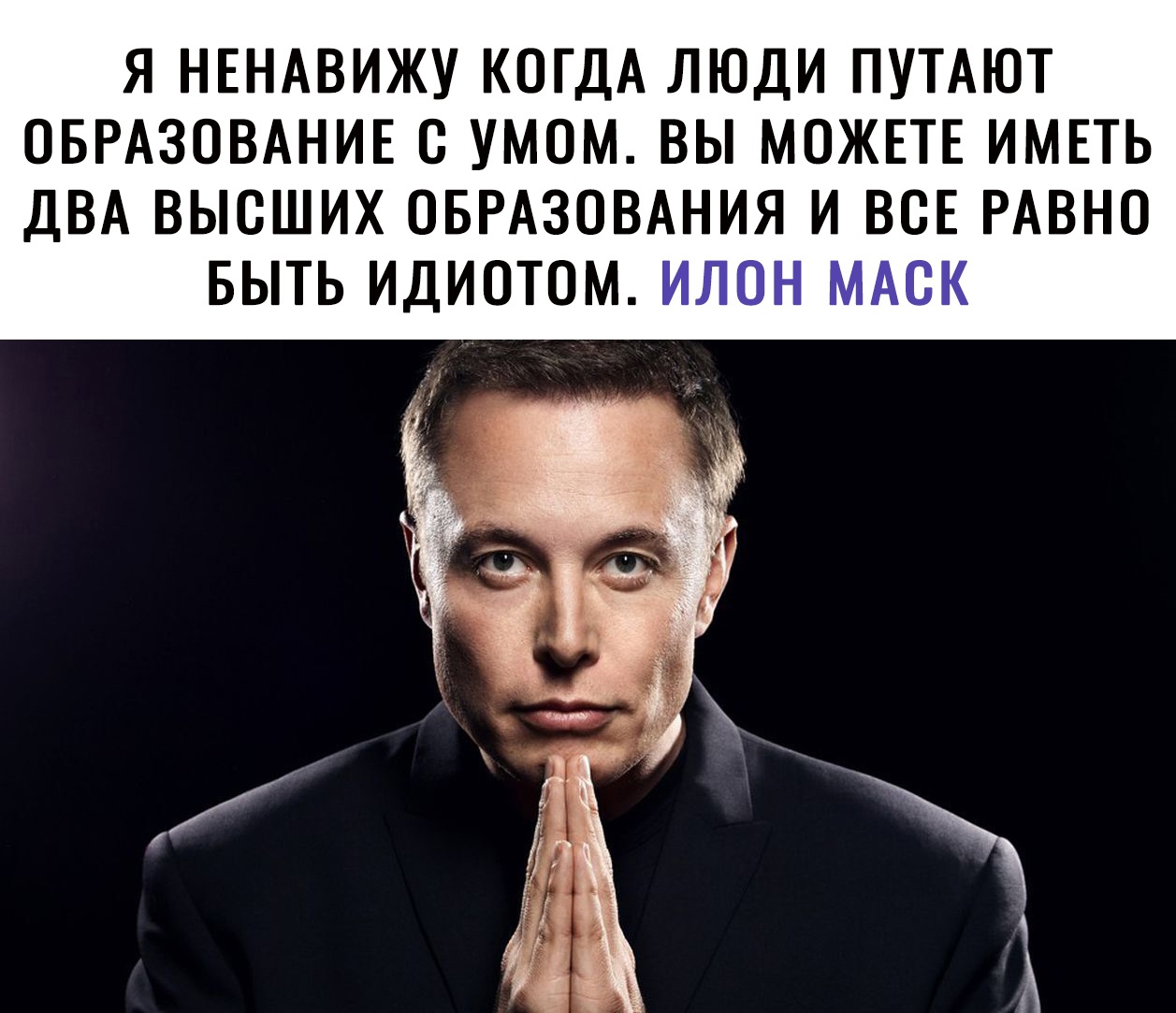 Я НЕНАВИЖУ КОГДА ЛЮДИ ПУТАЮТ ОБРАЗОВАНИЕ О УМОМ ВЫ МОЖЕТЕ ИМЕТЬ ДВА ВЫОШИХ ОБРАЗОВАНИЯ И ВСЕ РАВНО БЫТЬ ИДИОТОМ