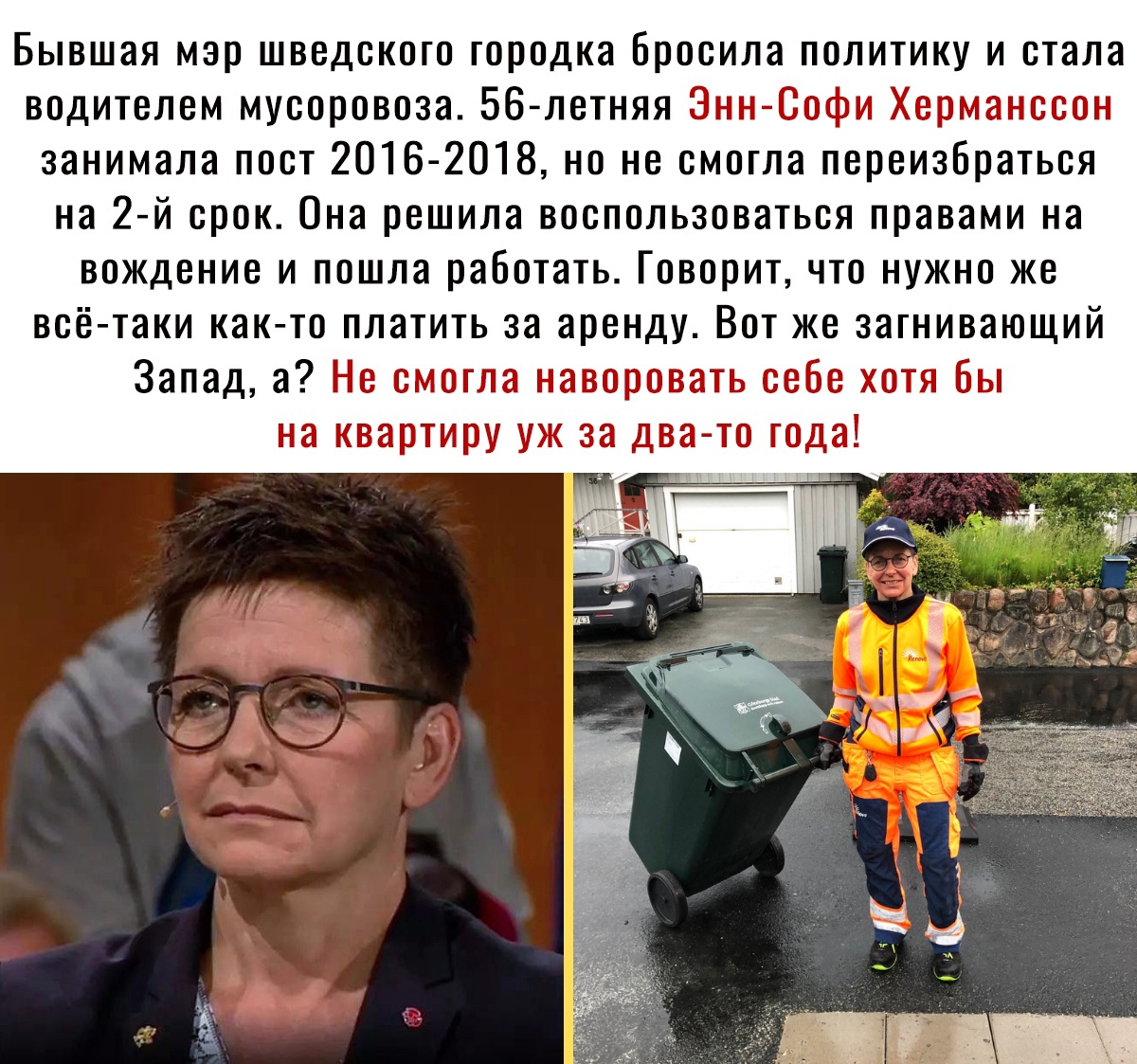 Бывшая мэр шведского городка бросила политику и стала водителем мусоровоза 56 летняя Энн Софи Херманссон занимала пост 2016 2018 но не смогла переизбраться на 2 й срок Она решила воспользоваться правами на вождение и пошла работать Говорит что нужно же всё таки как то платить за аренду Вот же загнивающий Запад а Не смогла наворовать себе хотябы на квартиру уж за два то года