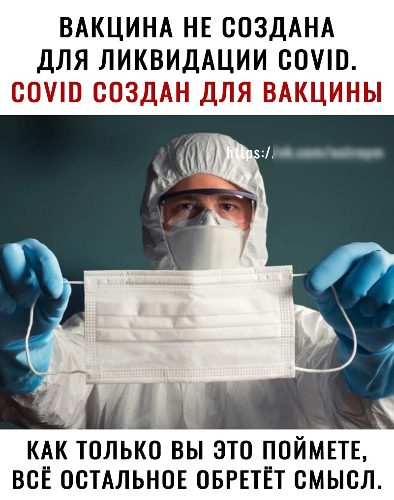 ВАКЦИНА НЕ СОЗДАНА ДЛЯ ЛИКВИДАЦИИ ООЩО 111Ё д_і3э д_і_ ГЫ КАК ТОЛЬКО ВЫ ЭТО ПОЙМЕТЕ ВСЕ ОСТАЛЬНОЕ ОБРЕТЕТ СМЫСЛ