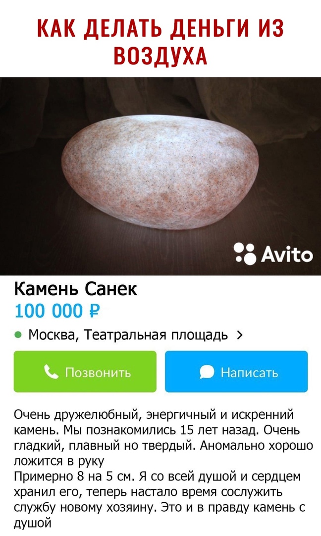 КАК ДЕЛАТЬ ДЕНЬГИ ИЗ ВОЗДУХА Камень Санек Москва Театральная площадь Очень ЦРужепюбный Энергичный и искренний камень Мы познакомились 15 лет назад Очень гладкий плавный но твердый Аномально хорошо ложится в руку Примерно 8 на 5 см Я со всей душой и сердцем хранил его теперь насгало время сослужить шужбу новому хозяину Это и в правду камень с душой