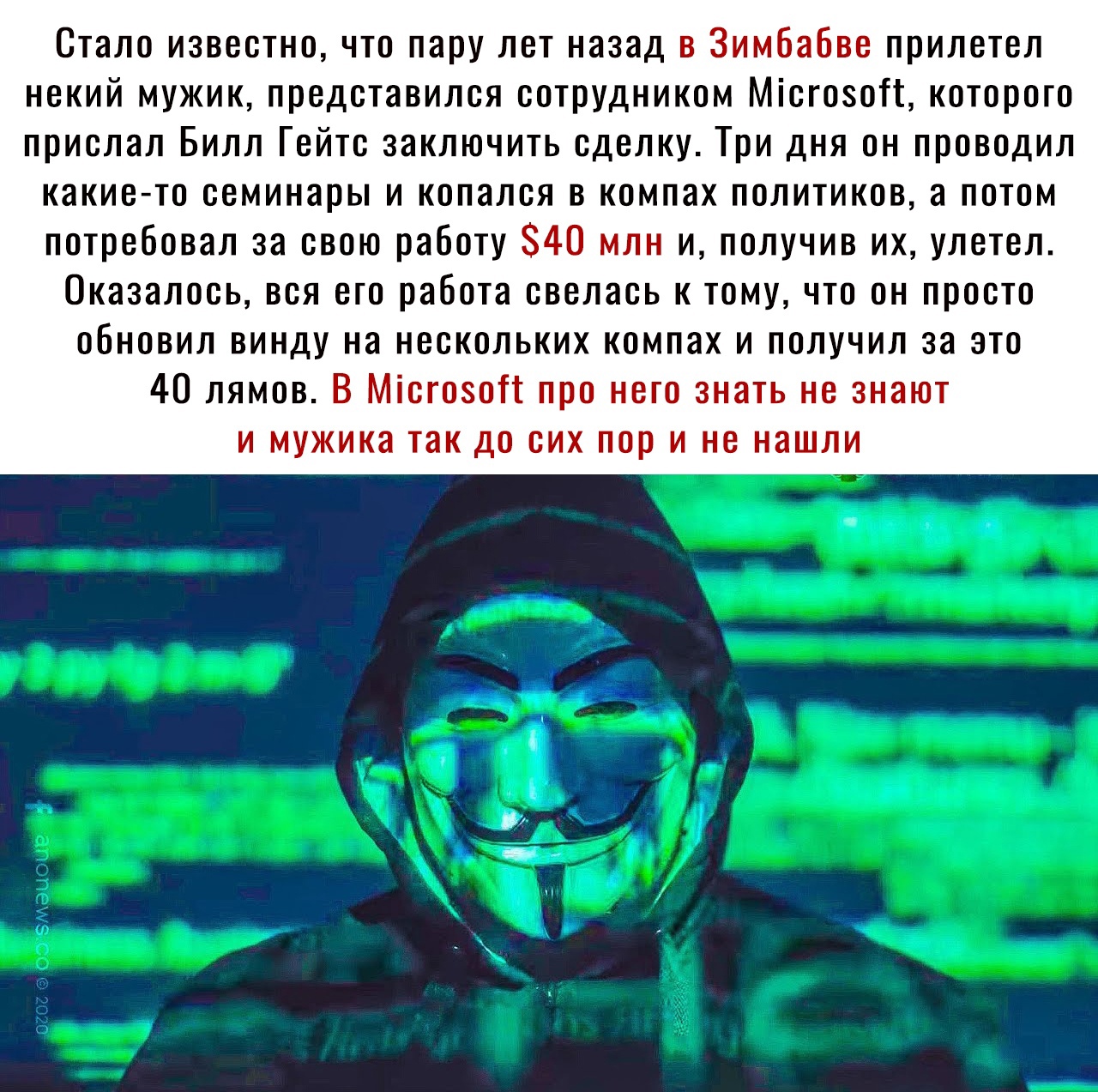 Стало известно что пару лет назад в _ т ь прилетел некий мужик представился сотрудником МісгозоП которого прислал Билл Гейтс заключить сделку Три дня он проводил какие то семинары и копался в компах политиков а потом потребовал за свою работу и и получив их улетел Оказалось вся его работа свелась к тому что он просто обновил винду на нескольких компах и получил за это 40 лямов тт от П и т ігт ттт 