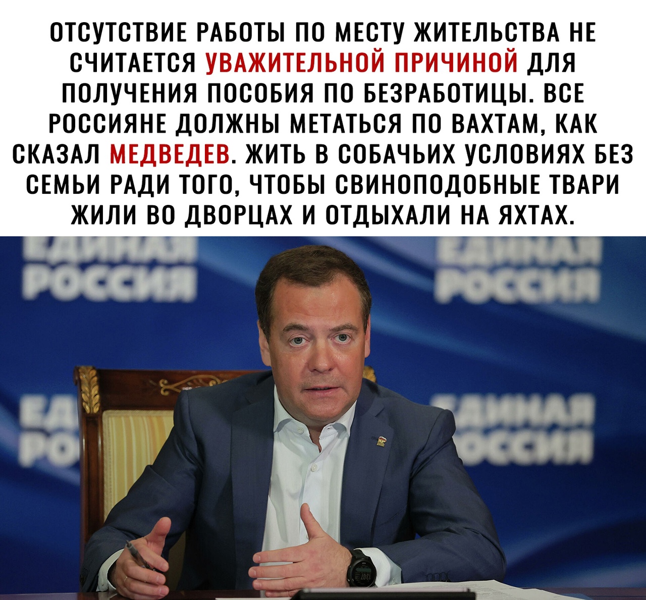 ОТСУТСТВИЕ РАБОТЫ ПО МЕСТУ ЖИТЕЛЬСТВА НЕ СЧИТАЕТСЯ УВАЖИТЕЛЬНОЙ ПРИЧИНОЙ ДЛЯ ПОЛУЧЕНИЯ ПОСОБИЯ ПО БЕЗРАБОТИЦЫ ВСЕ РОССИЯНЕ ДОЛЖНЫ МЕТАТЬСЯ ПО ВАХТАМ КАК СКАЗАЛ МЕДВЕДЕВ ЖИТЬ В СОБАЧЬИХ УСЛОВИЯХ БЕЗ СЕМЬИ РАДИ ТОГО ЧТОБЫ СВИНОПОДОБНЫЕ ТВАРИ ЖИЛИ ВО ДВОРЦАХ И ОТДЫХАЛИ НА ЯХТАХ