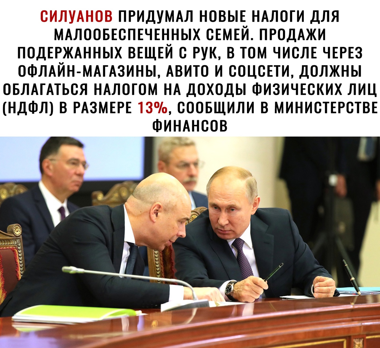 ТТ Ё ПРИДУМАЛ НОВЫЕ НАЛОГИ ДЛЯ МАЛООБЕОПЕЧЕННЫХ СЕМЕЙ ПРОДАЖИ ПОДЕРЖАННЫХ ВЕЩЕЙ О РУК В ТОМ ЧИОЛЕ ЧЕРЕЗ ОФЛАЙН МАГАЗИНЫ АВИТО И ООЦОЕТИ ДОЛЖНЫ ОБЛАГАТЬОЯ НАЛОГОМ НА ДОХОДЫ ФИЗИЧЕСКИХ ЛИЦ НДФЛ В РАЗМЕРЕ ОООБЩИЛИ В МИНИСТЕРСТВЕ ФИНАНСОВ