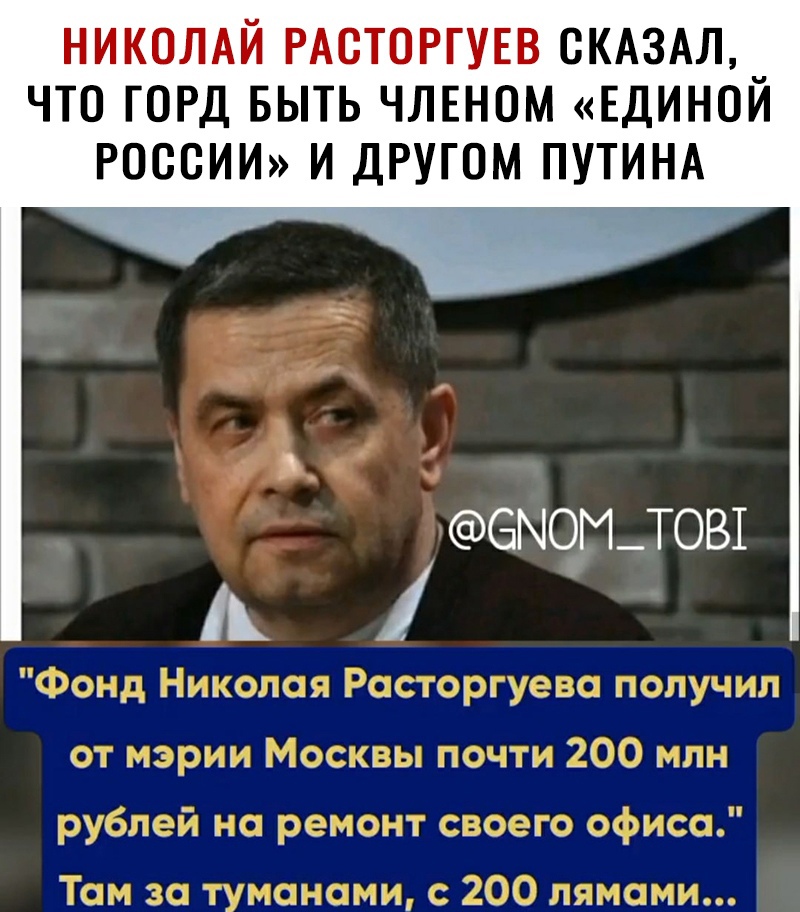 НИКОЛАЙ РАСТОРГУЕВ СКАЗАЛ ЧТО ГОРД БЫТЬ ЧЛЕНОМ ЕДИНОИ РОССИИ И ДРУГОМ ПУТИНА СЭМОГЬТОВШ А ФСГЬЪ хщщьы Рссъщ ььс мои щ мърша1осыьыыочшЦОО щца с шГ дн 0 ыощ сын го офисом вы до г юмсшд с 200 шъс_ьц