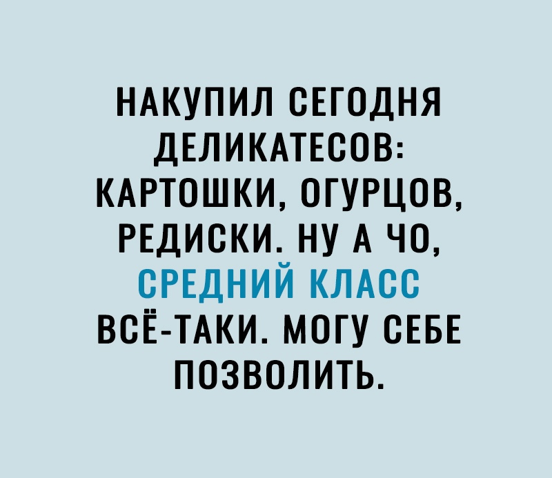 НАКУПИЛ СЕГОДНЯ ДЕЛИКАТЕССВ КАРТСШКИ ОГУРЦОВ РЕДИСКИ НУ А ЧО СРЕДНИЙ КЛАСС ВСЕ ТАКИ МОГУ СЕБЕ ПОЗВОЛИТЬ