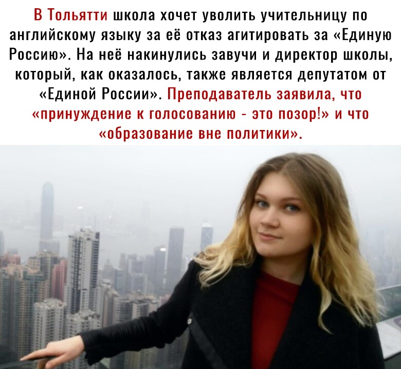 ц Юг этти школа хочет уволить учительницу по английскому языку за её отказ агитировать за Единую Россию На неё накинулись завучи и директор школы который как оказалось также является депутатом от Единой России по проу и что