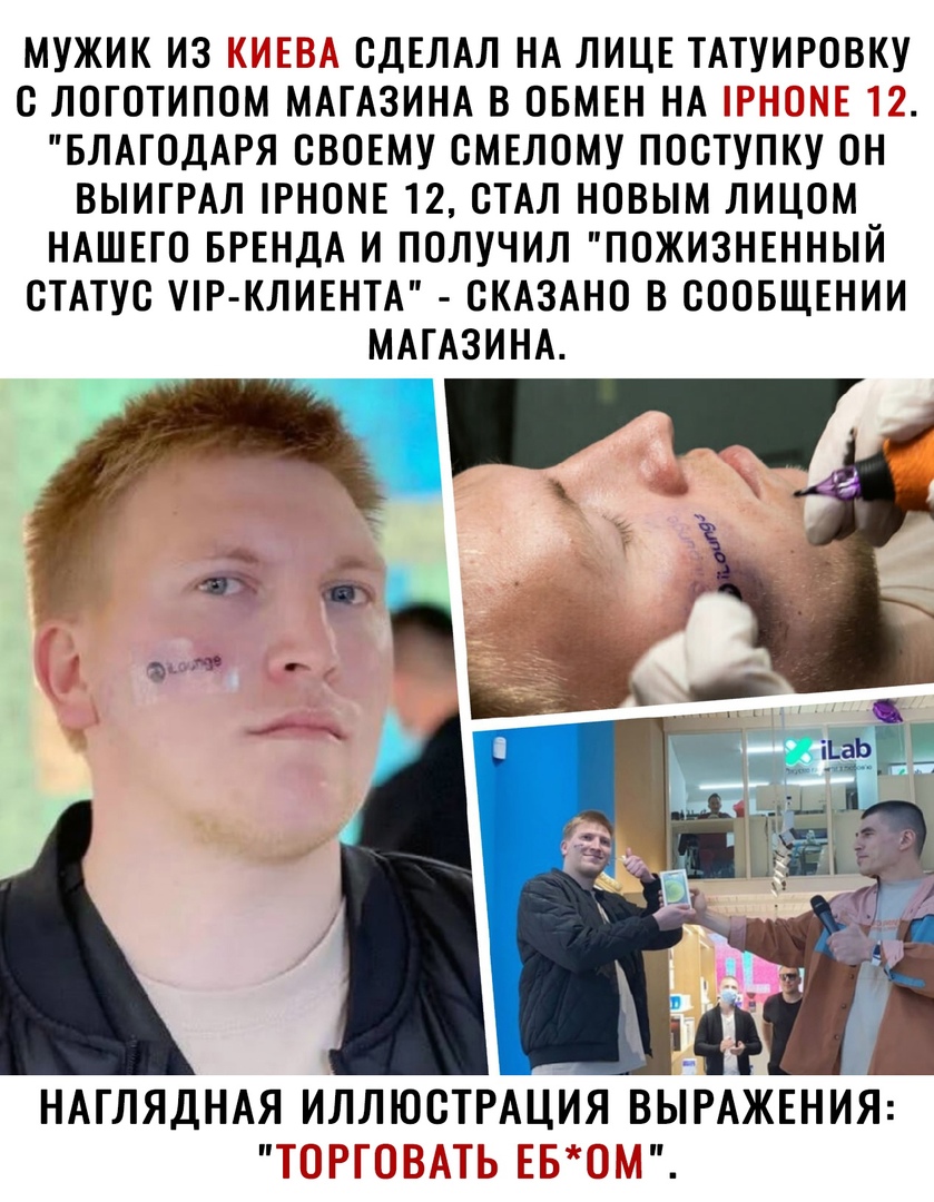 МУЖИК ИЗ СГ СДЕЛАЛ НА ЛИЦЕ ТАТУИРОВКУ С ЛОГОТИПОМ МАГАЗИНА В ОБМЕН НА 1 БЛАГОДАРЯ СВОЕМУ СМЕЛОМУ ПОСТУПКУ ОН ВЫИГРАЛ РНОМЕ 12 СТАЛ НОВЫМ ЛИЦОМ НАШЕГО БРЕНДА И ПОЛУЧИЛ ПОЖИЗНЕННЫЙ СТАТУС УР КЛИЕНТА СКАЗАНО В СООБЩЕНИИ МАГАЗИНА НАГЛЯДНАЯ ИЛЛЮСТРАЦИЯ ВЬГРАЖЕНИЯ Т ГГ