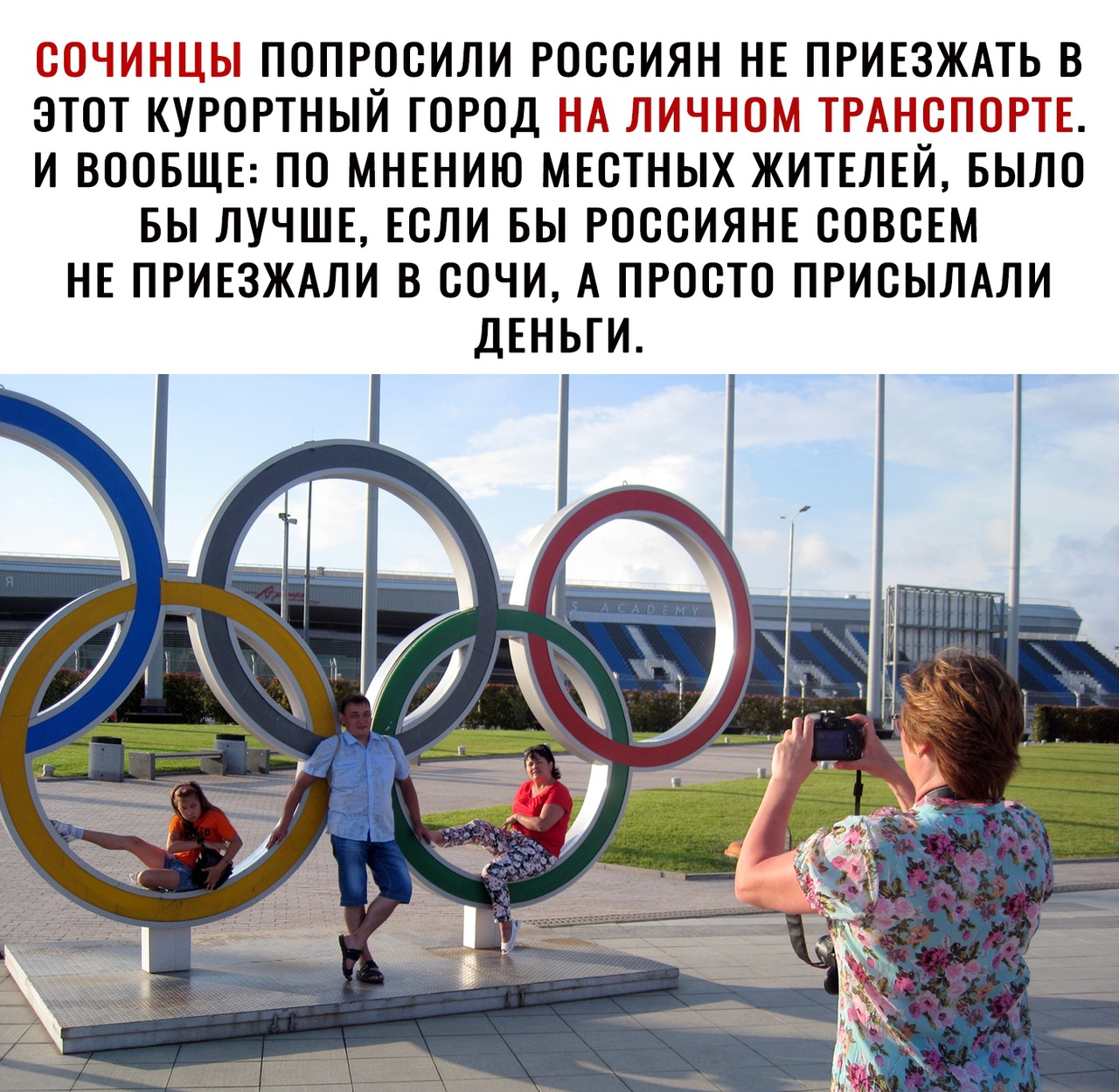 ЁЁ ПОПРОСИЛИ РОССИЯН НЕ ПРИЕЗЖАТЬ В ЭТОТ КУРОРТНЫЙ ГОРОД У ЗЪВШ ЕЗМЮШЕ И ВООБЩЕ ПО МНЕНИЮ МЕСТНЦЫХ ЖИТЕЛЕЙ БЫЛО БЫ ЛУЧШЕ ЕСЛИ БЫ РОССИЯНЕ СОВСЕМ НЕ ПРИЕЗЖАЛИ В СОЧИ А ПРОСТО ПРИСЫЛАЛИ ДЕНЬГИ