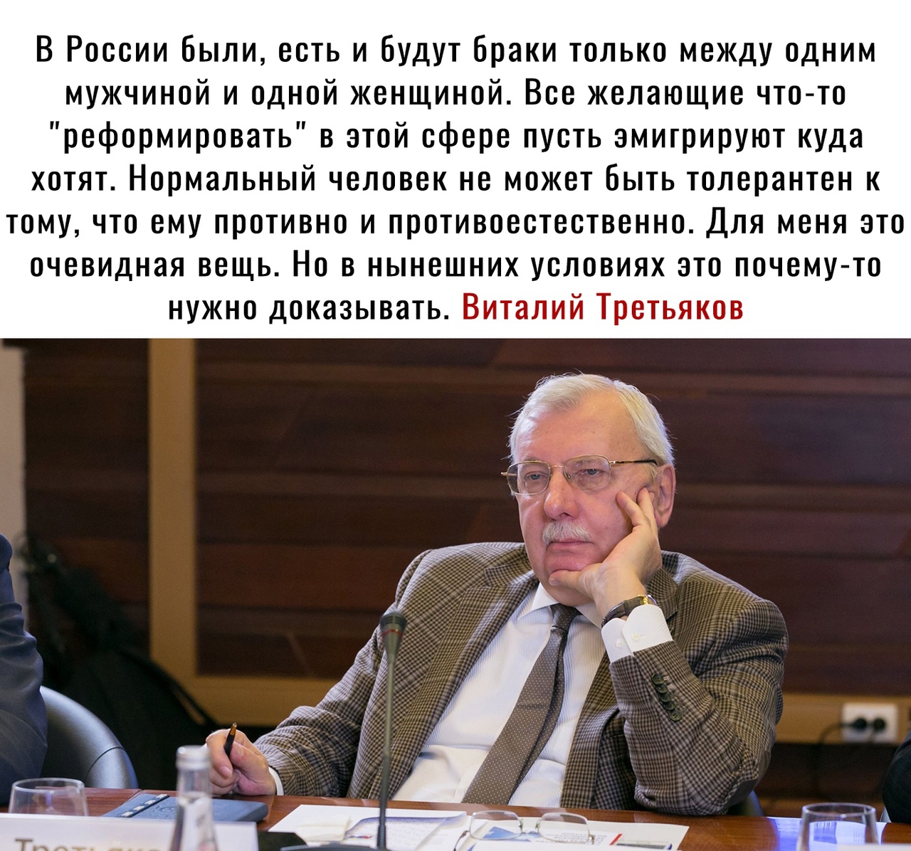 В России Были есть и будут браки только между одним мужчиной и одной женщиной Все желающие что то реформировать в этой сфере пусть эмитрируют куда хотят Нормальный человек не может Быть толерантен к томучто ему противно и противоестественно Для меня это очевидная вещь Но в нынешних условиях это почемуто нужно доказывать Виталий Третьяков