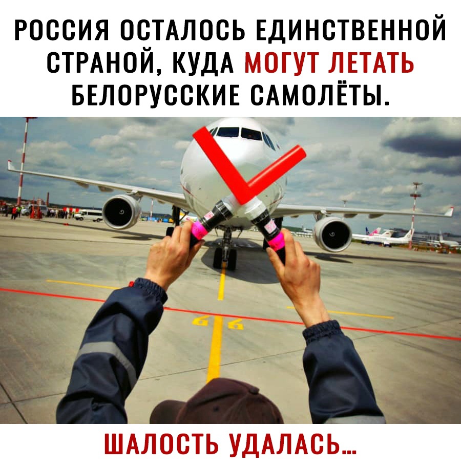 РОССИЯ ОСТАЛОСЬ ЕДИНСТВЕННОЙ СТРАНСИ КУДА МОГУТ Л_ЕТАТЬ БЕЛОРУССКИЕ САМОЛЕТЫ ШАлость УДАЛАОЬ