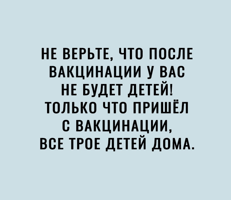 нв ВЕРЬТЕ что послв ВАКЦИНАЦИИ у ВАС НЕ БУДЕТ ДЕТЕЙ только что пришёл с ВАКЦИНАЦИИ ВСЕ ТРОЕ ДЕТЕЙ ДОМА