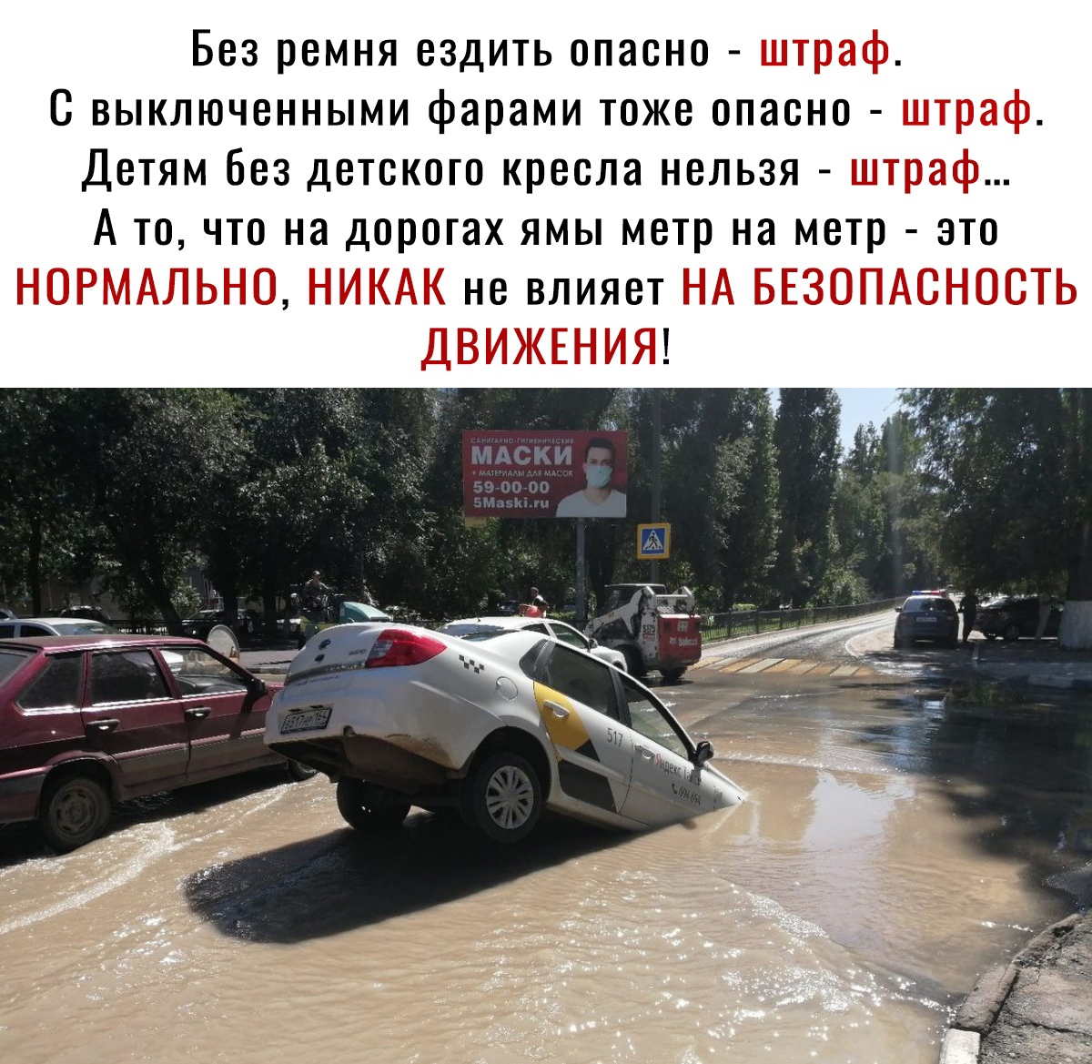 Без ремня ездить опасно ГГГГГГ Г С выключенными фарами тоже опасно _ _ Детям без детского кресла нельзя тГ А то что на дорогах ямы метр на метр это ГГ _ Г ТГ ГГ 9 не влияет ГГ Г ГГГГТ ГГ ГГГ Г ГГП