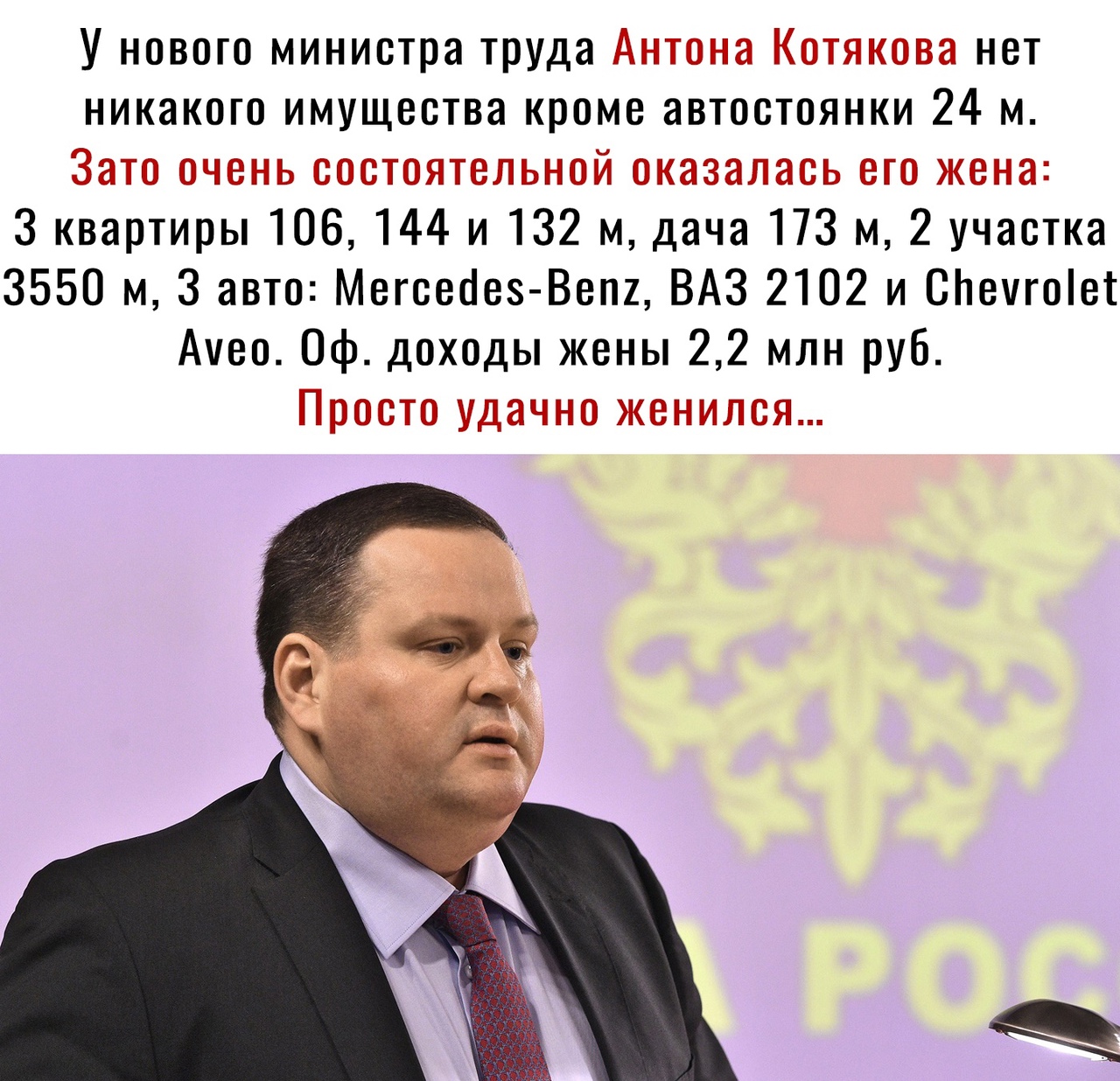 У нового министра труда Антона Котякова нет никакого имущества кроме автостоянки 24 м Зато очень состоятельной оказалась его жена 3 квартиры 106 144 и 132 м дача 173 м 2 участка 3550 м 3 авто Мегсеоез Вепг ВАЗ 2102 и Сітечгоет Аіео Оф доходы жены 22 млн руб Просто удачно женился