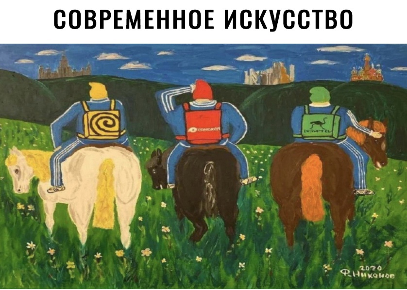 СОВРЕМЕННОЕ ИСКУССТВО