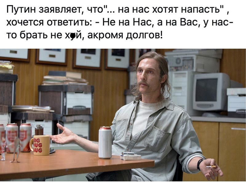 Путин заявляет что на нас хотят напасть хочется ответить Не на Нас а на Вас у нас то брать не хуй акромя долгов