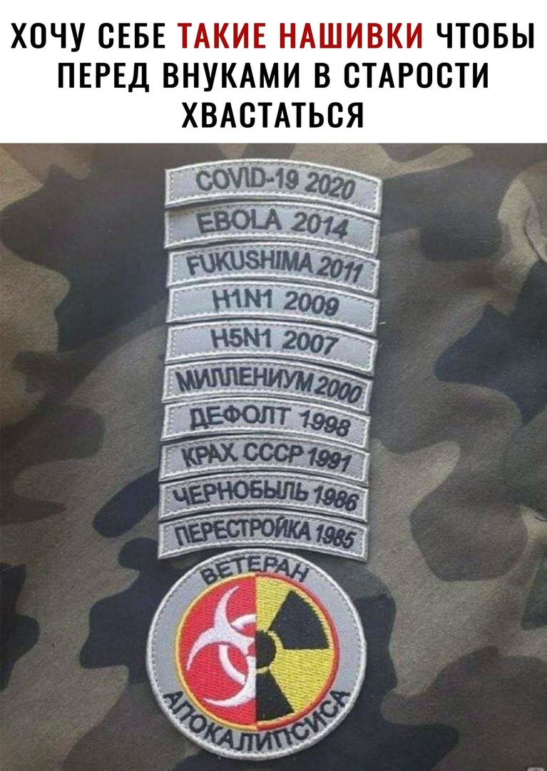 ХОЧУ СЕБЕ ТАКИЕ НАШИВКИ ЧТОБЫ ПЕРЕД ВНУКАМИ В СТАРОСТИ ХВАСТАТЬСЯ