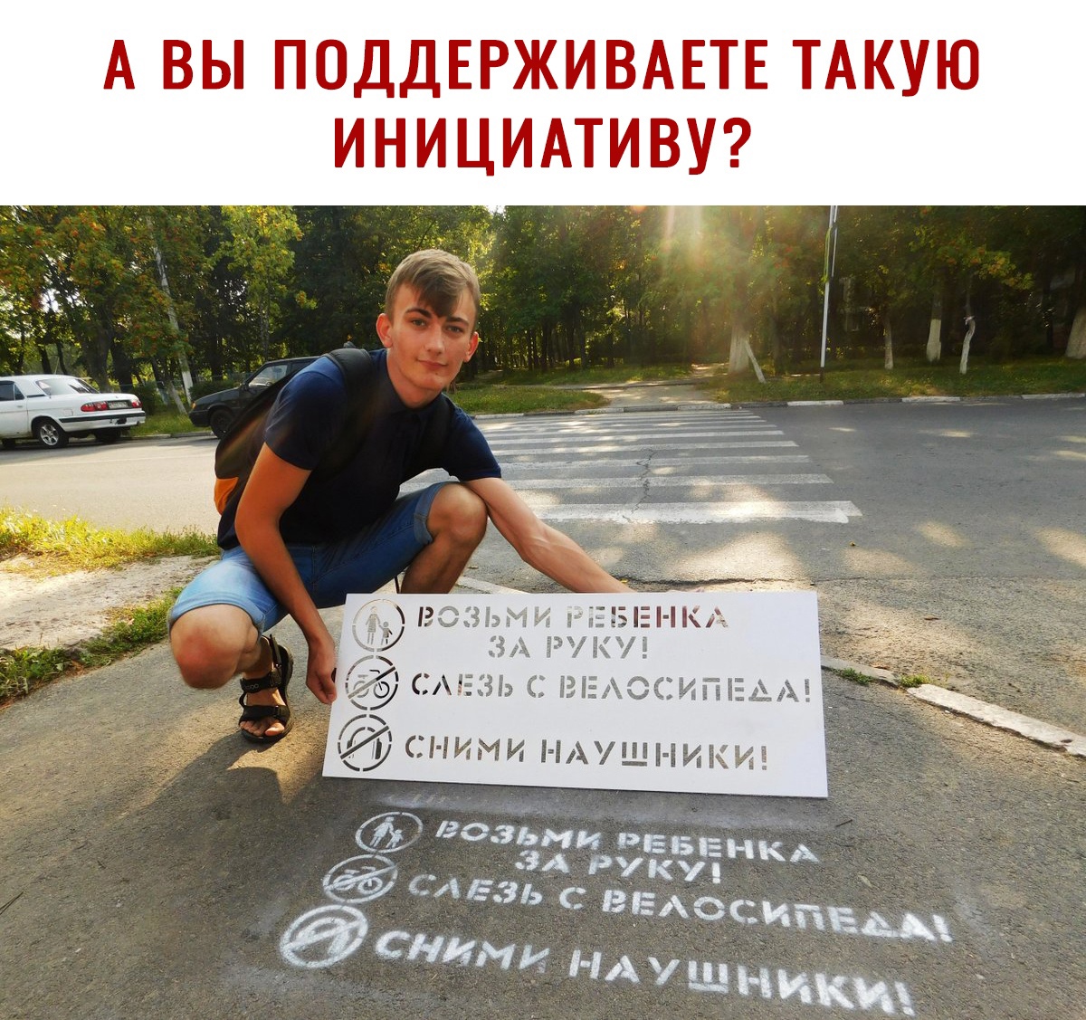 А ВЫ ПОДДЕРЖИВАЕТЕ ТАКУЮ ИНИЦИАТИВУ