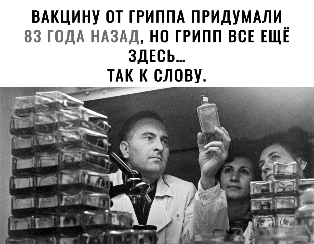 ВАКЦИНУ ОТ ГРИППА ПРИДУМАЛИ 83 ГОДА НАЗАД НО ГРИПП ВСЕ ЕЩЁ ЗДЕСЬ ТАК К СЛОВУ