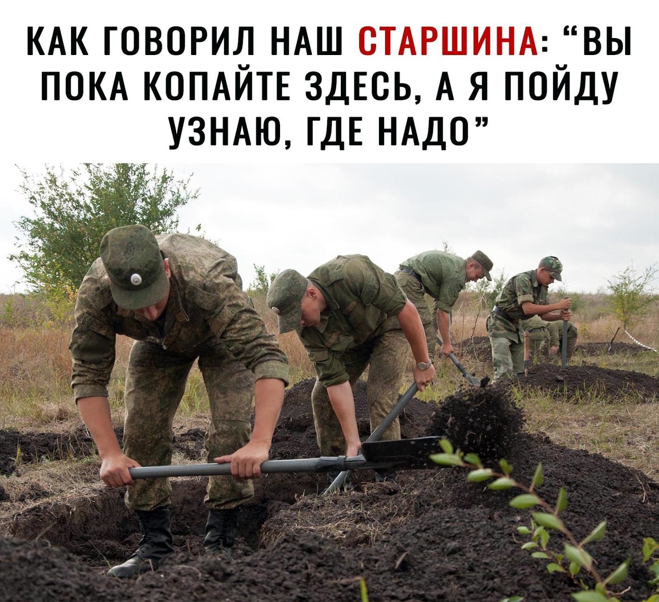 КАК ГОВОРЮ НАШ СТАРШИНАВЬ ПОКА КОПАИТЕ ЗДЕСЬ А Я ПОИДУ УЗНАЮ ГДЕ НАДО