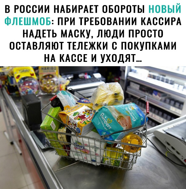 В РОССИИ НАБИРАЕТ ОБОРОТЫ ЗФ 1 П д ПРИ ТРЕБОВАНИИ КАСОИРА НАДЕТЬ МАСКУ ЛЮДИ ПРОСТО ОСТАВЛЯЮТ ТЕЛЕЖКИ С ПОКУПКАМИ НА КАССЕ И УХОДЯТ