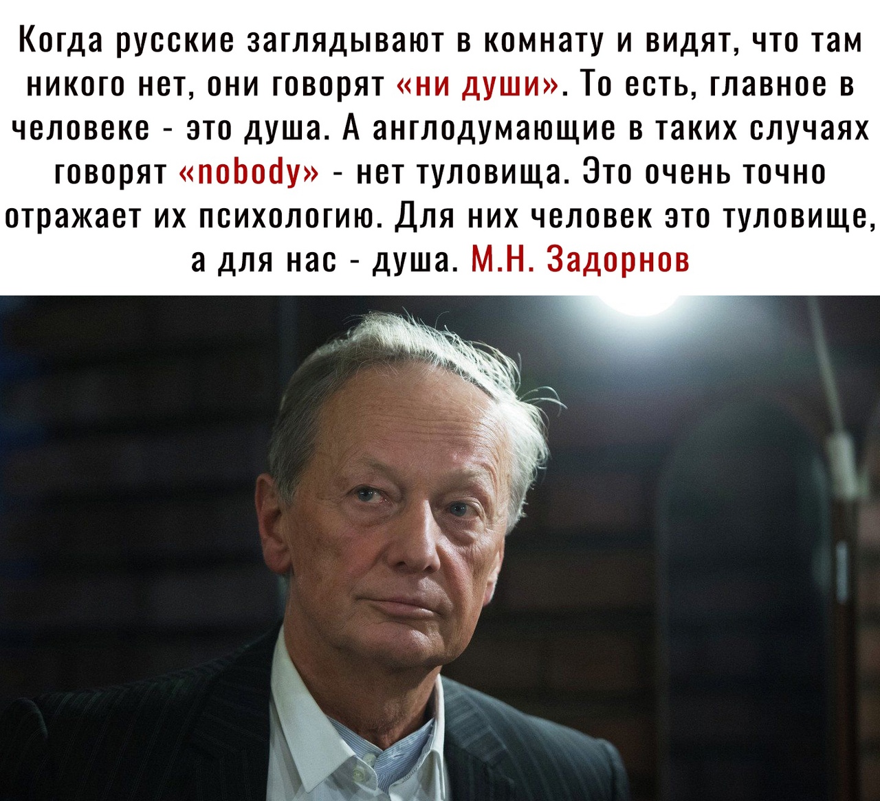 Когда русские заглядывают в комнату и видят что там никого нет они говорят ни души То есть главное в человеке это душа А англодумающие в таких случаях говорят поЬооу нет туловища Это очень точно отражает их психологию Для них человек это туловище а для нас душа МН Задорнов