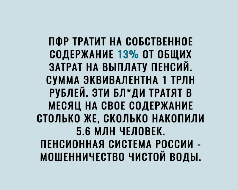 ПФР ТРАТИТ НА СОБСТВЕННОЕ СОДЕРЖАНИЕ 13 ОТ ОБЩИХ ЗАТРАТ НА ВЫПЛАТУ ПЕНСИЙ СУММА ЗКВИВАЛЕНТНА 1 ТРЛН РУБЛЕЙ ЭТИ БЛДИ ТРАТЯТ В МЕСЯЦ НА СВОЕ СОДЕРЖАНИЕ СТОЛЬКО ЖЕ СКОЛЬКО НАКОПИЛИ 56 МЛН ЧЕЛОВЕК ПЕНСИОННАЯ СИСТЕМА РОССИИ МОШЕННИЧЕСТВО ЧИСТОЙ ВОДЫ