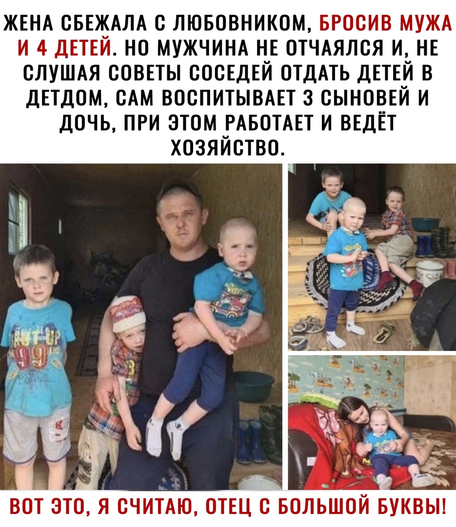 ЖЕНА СБЕЖАЛА с лювовником БРОСИВ МУЖА и 4 ДЕТЕЙ но МУЖЧИНА нв ОТЧАЯЛСЯ и НЕ СЛУШАЯ совпы сосЕдЕй отдАть ДЕТЕЙ в дпдом сАм воспитывш 3 сыноввй и дочь при этом РАБОТАЕТ и ввдЁт хозяйство