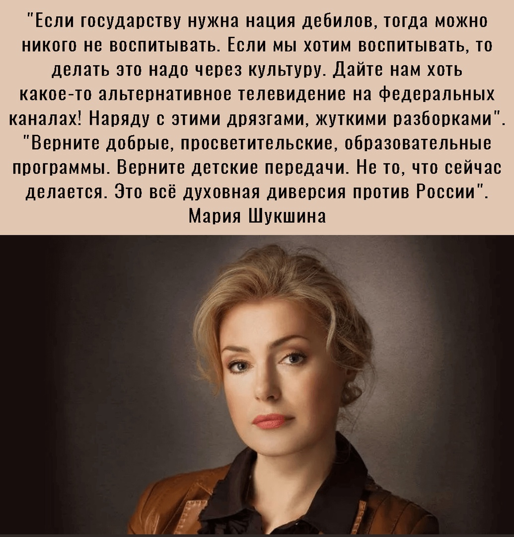 Если государству нужна нация дебилов тогда можно никого не воспитывать Если мы хотим воспитывать то делать это надо через культуру Дайте нам хоть какое то альтернативное телевидение на федеральных каналах Наряду с этими дрязтами жуткими разборками Верните добрые просветительские образовательные программы Верните детские передачи Не то что сейчас делается Это всё духовная диверсия против России Мар