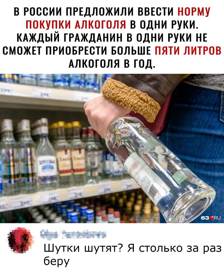 В РОССИИ ПРЕДЛОЖИЛИ ВВЕСТИ И ПЦ ВОДНИРУКИ КАЖДЫЙ ГРАЖДАНИИ В ОДНИ РУКИ ИЕ СМОЖЕТ ПРИОБРЕСТИ БОЛЬШЕ АЛКОГОЛЯ В ГОД 5 г 6 в Шутки шутят Я столько за раз беру