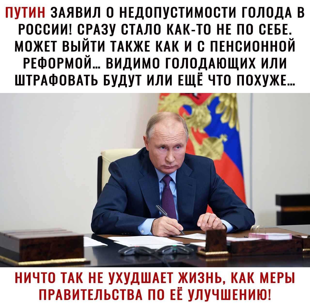 __ч ЗАЯВИЛ о НЕдопустимости ГОЛОДА в россии СРАЗУ СТАЛО КАК ТО НЕ по СЕБЕ можп выйти ТАКЖЕ КАК и ПЕнсионной РЕФОРМОЙ видимо голодАющих или ШТРАФОВАТЬ БУДУТ или ЕЩЁ что похужв