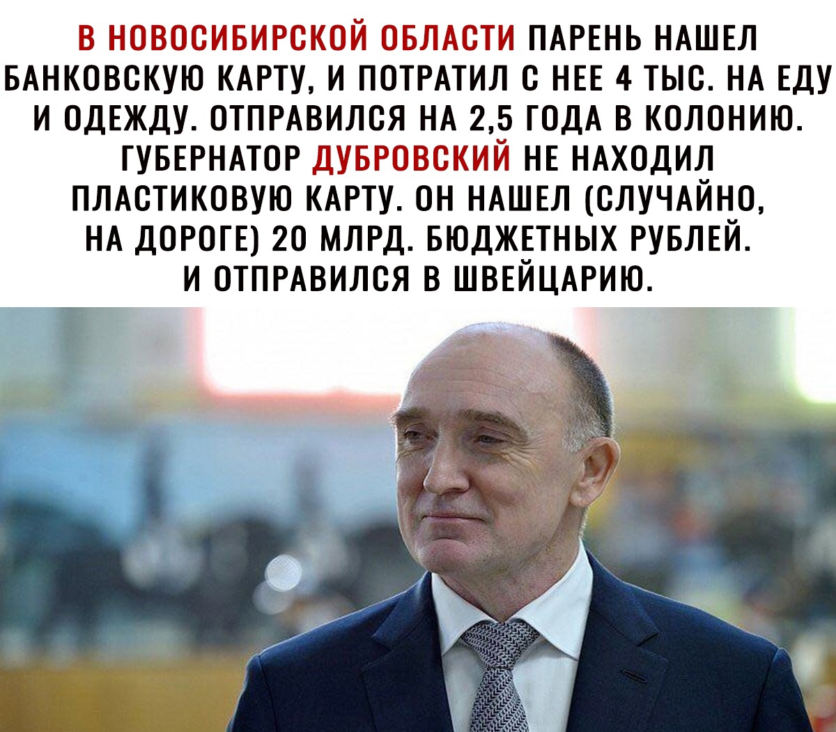 В НОВООИБИРОКОИ ОБЛАСТИ ПАРЕНЬ НАШЕЛ БАНКОВСКУЮ КАРТУ И ПОТРАТИЛ О НЕЕ 4 ТЫС НА ЕДУ И ОДЕЖДУ ОТПРАВИЛОЯ НА 25 ГОДА В КОЛОНИЮ ГУБЕРНАТОР ДУБРОВОКИЙ НЕ НАХОДИЛ ПЛАОТИКОВУЮ КАРТУ ОН НАШЕЛ СЛУЧАЙНО НА ДОРОГЕ 20 МЛРД БЮДЖЕТНЫХ РУБЛЕЙ И ОТПРАВИЛСЯ В ШВЕЙЦАРИЮ