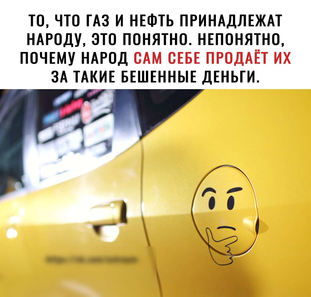 ТО ЧТО ГАЗ И НЕФТЬ ПРИНАДЛЕЖАТ НАРОДУ ЭТО ПОНЯТНО НЕПОНЯТНО ПОЧЕМУ НАРОД САМ СЕБЕ ПРОДАЁТ ИХ ЗА ТАКИЕ БЕШЕННЫЕ ДЕНЬГИ 1
