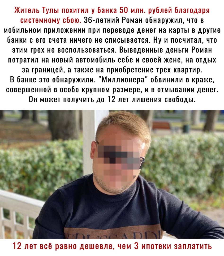 Житель Тулы похитил у банка БП млн рублей благодаря системному сбою 36летний Роман обнаружил что в мобильном приложении при переводе денег на карты в друтие банки с его счета ничего не списывается Ну и посчитал что этим грех не воспользоваться Выведенные деньги Роман потратил на новый автомобиль себе и своей жене на отдых за границей а также на приобретение трех квартир В банке это обнаружили Милл